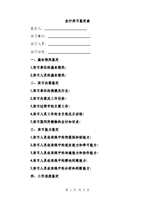 会计实习鉴定表(二篇)