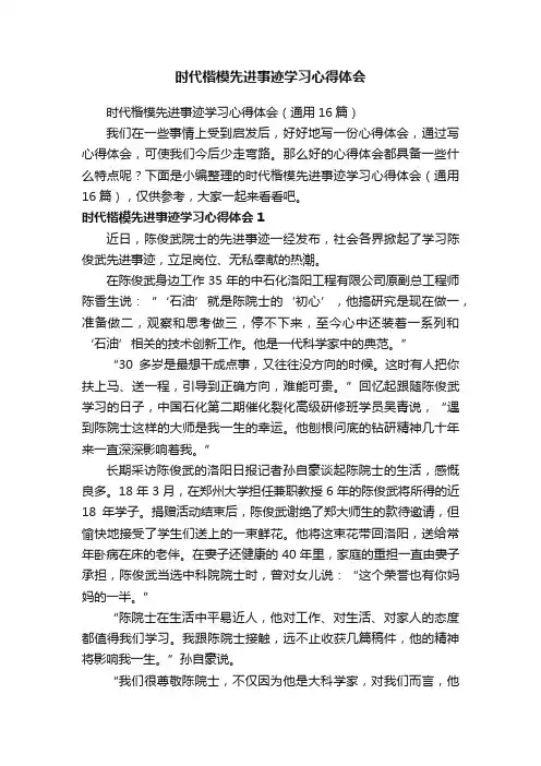 时代楷模先进事迹学习心得体会（通用16篇）