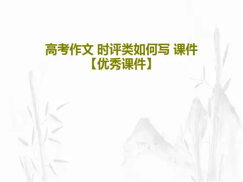 高考作文 时评类如何写 课件【优秀课件】PPT共24页