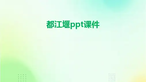 都江堰ppt课件