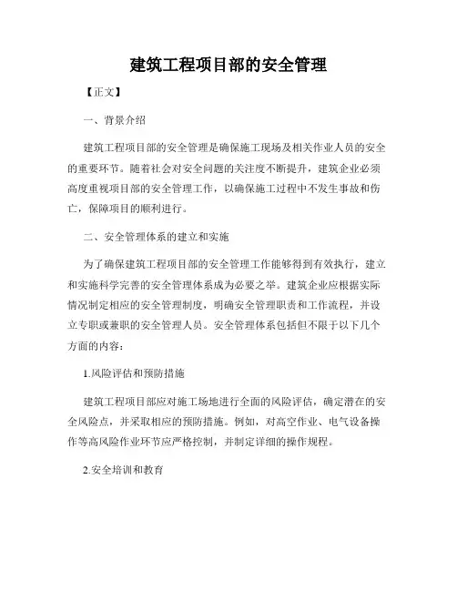 建筑工程项目部的安全管理