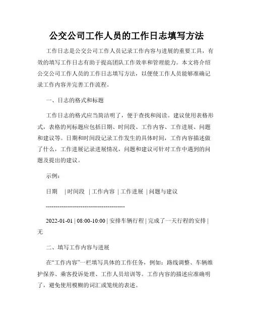 公交公司工作人员的工作日志填写方法