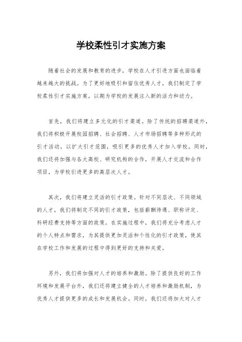 学校柔性引才实施方案