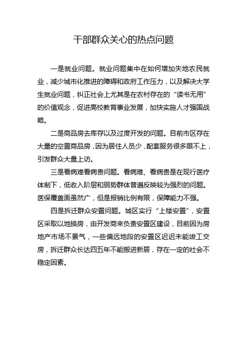 干部群众关心的热点问题