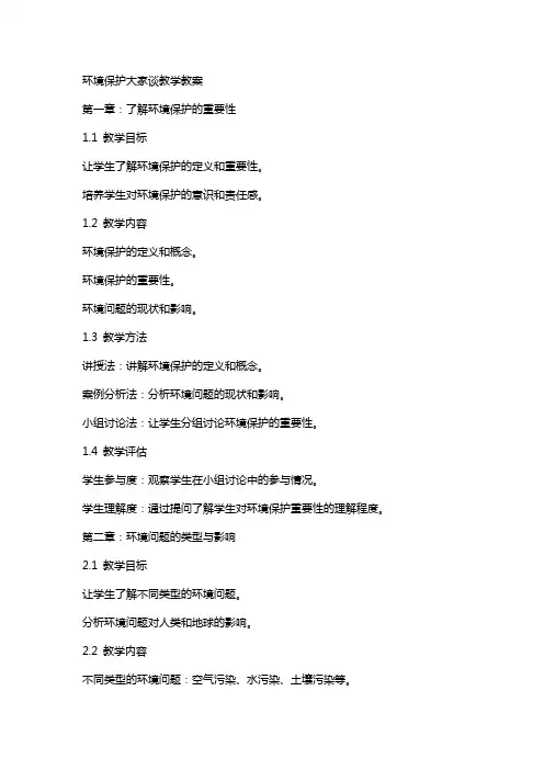 环境保护大家谈教学教案