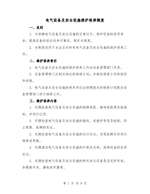 电气设备及安全设施维护保养制度(3篇)
