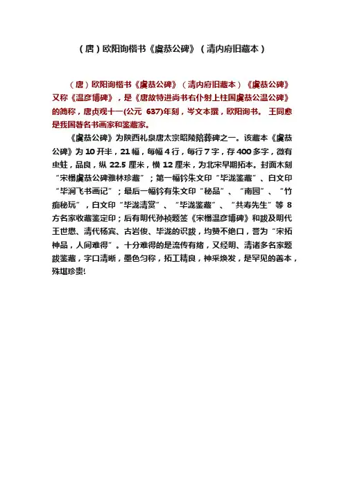 （唐）欧阳询楷书《虞恭公碑》（清内府旧藏本）