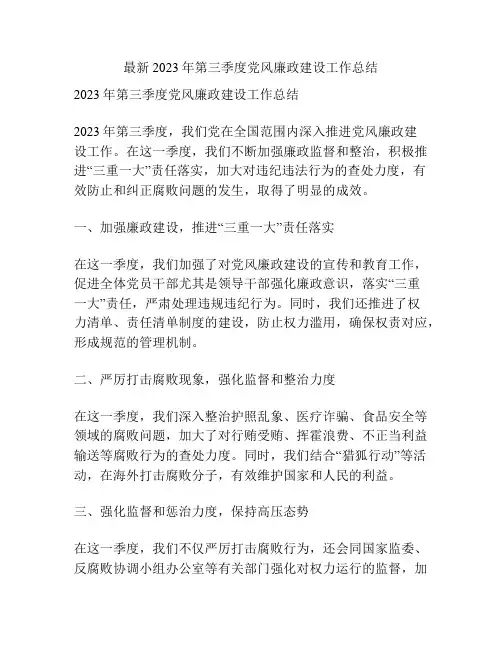 最新2023年第三季度党风廉政建设工作总结