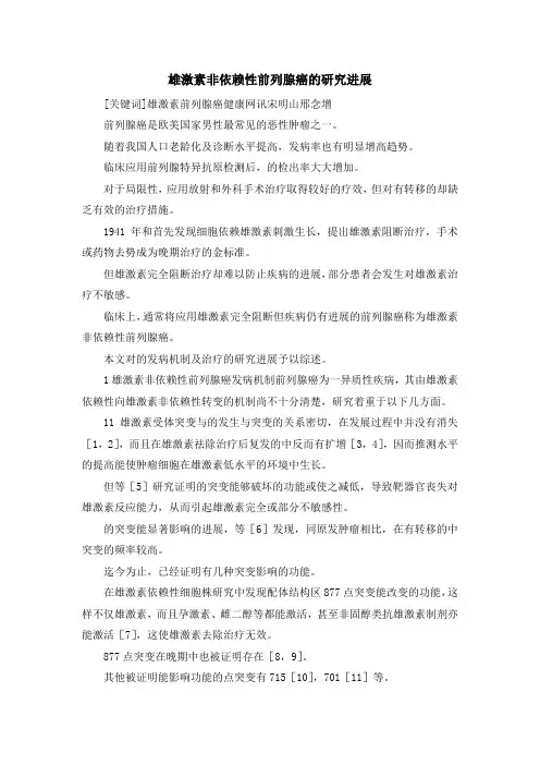 最新-雄激素非依赖性前列腺癌的研究进展 精品