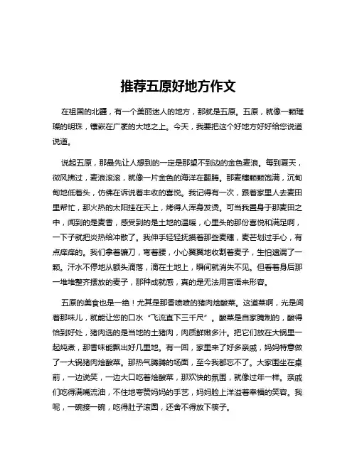 推荐五原好地方作文