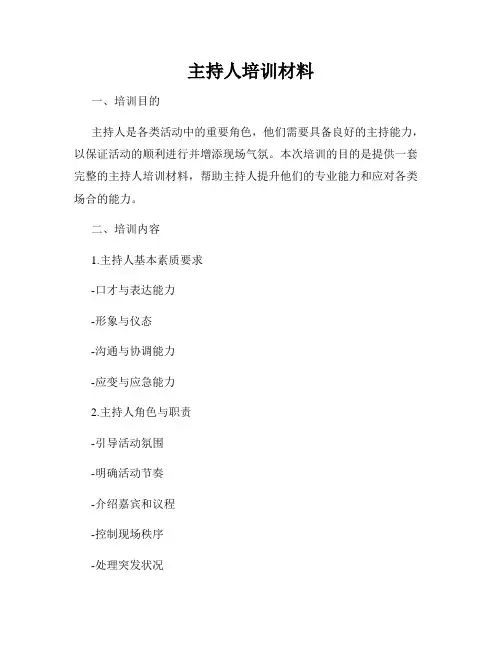 主持人培训材料