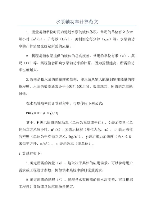 水泵轴功率计算范文