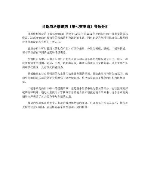 肖斯塔科维奇的《第七交响曲》音乐分析