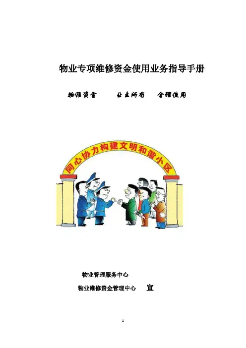 物业专项维修资金使用业务指导手册