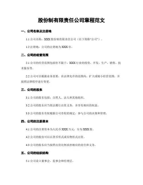 股份制有限责任公司章程范文