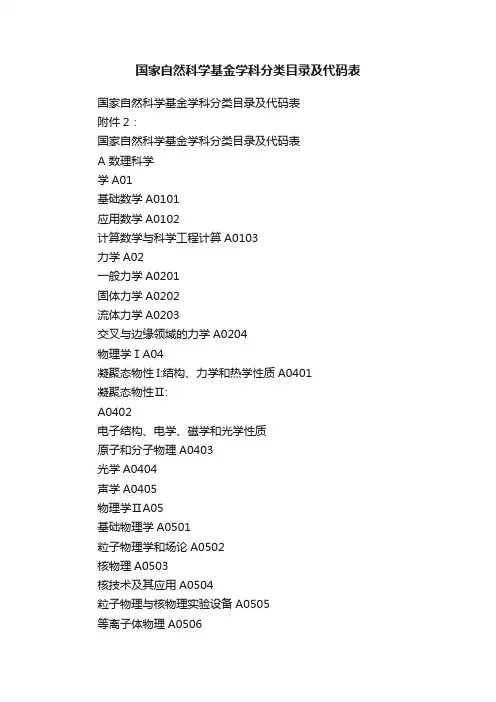 国家自然科学基金学科分类目录及代码表