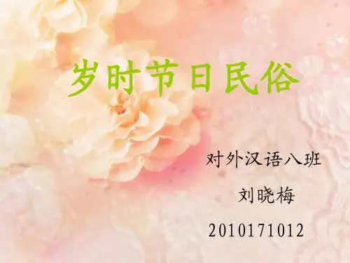 岁时节日民俗