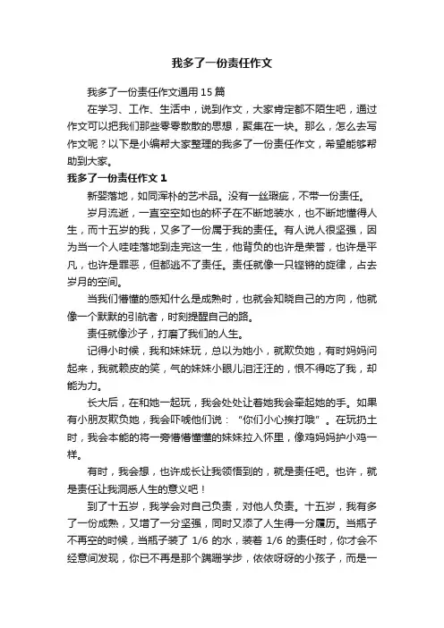 我多了一份责任作文通用15篇