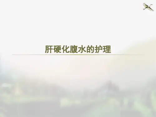 肝硬化腹水病人的护理  ppt课件