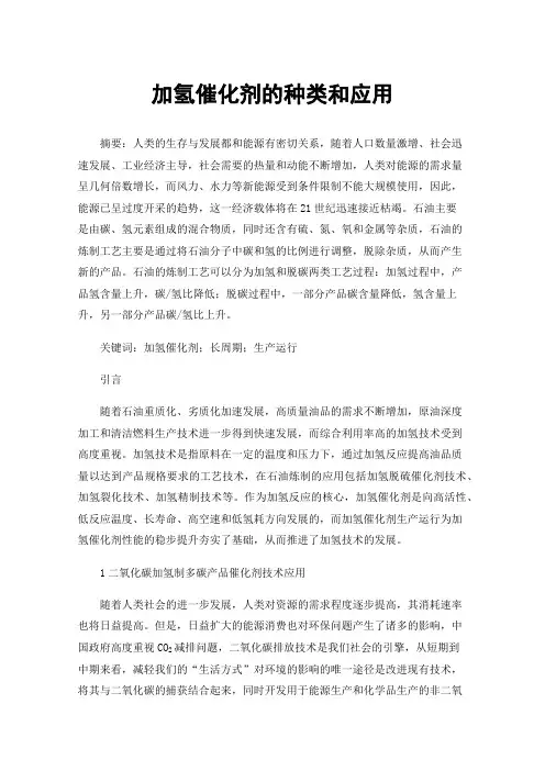 加氢催化剂的种类和应用