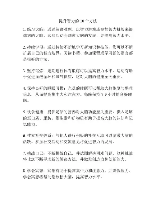 提升智力的10个方法