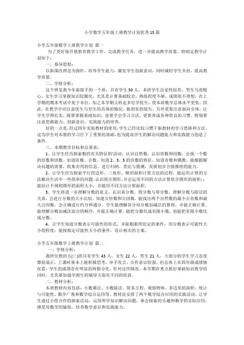 小学数学五年级上册教学计划优秀15篇