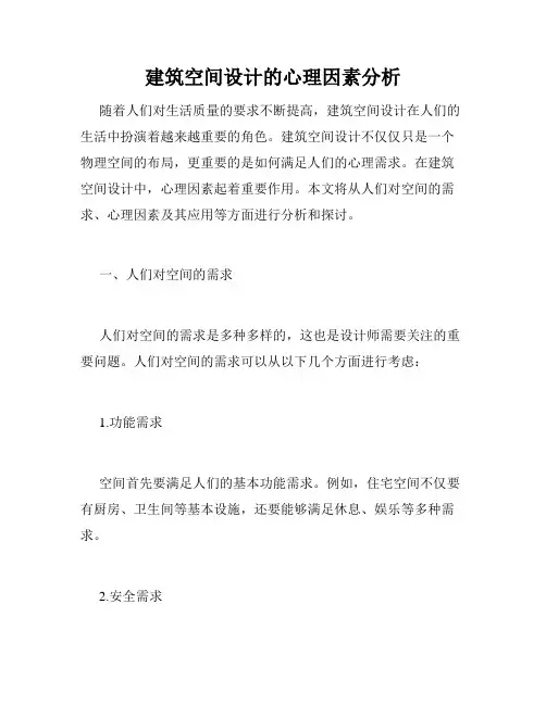 建筑空间设计的心理因素分析
