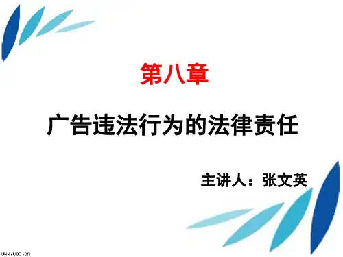 广告违法行为的法律责任