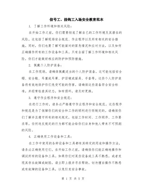 信号工、挂钩工入场安全教育范本（2篇）