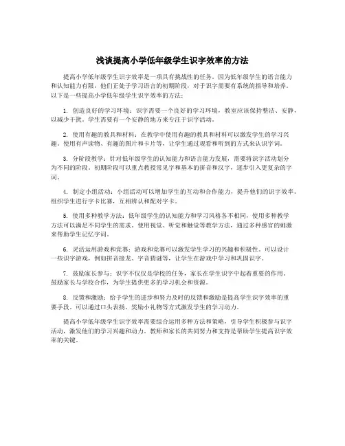浅谈提高小学低年级学生识字效率的方法