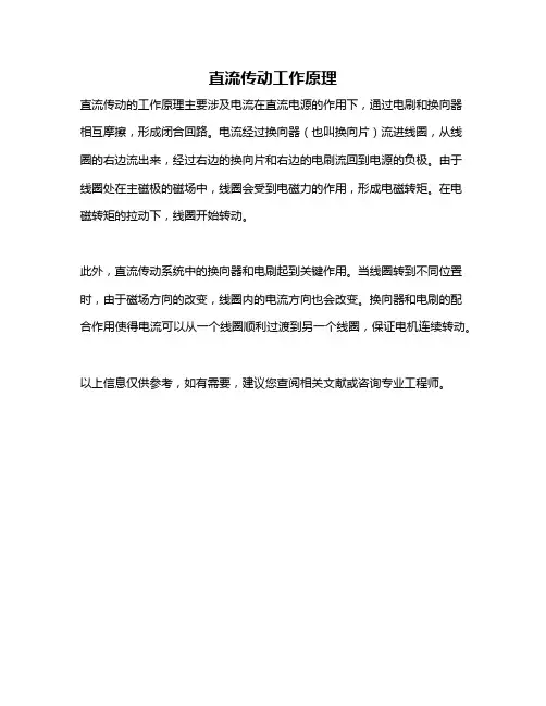 直流传动工作原理