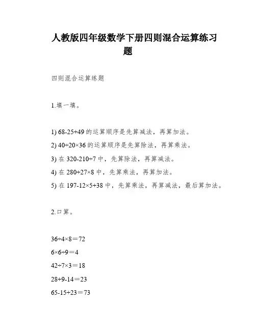 人教版四年级数学下册四则混合运算练习题