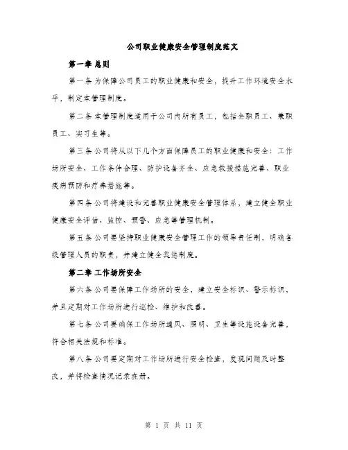 公司职业健康安全管理制度范文（三篇）