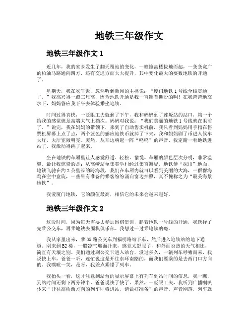 地铁三年级作文