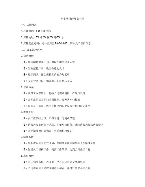 珠宝店铺的规章制度