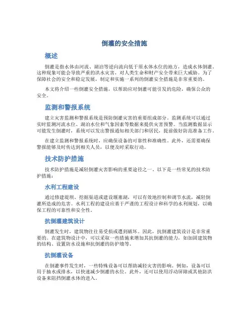 倒灌的安全措施