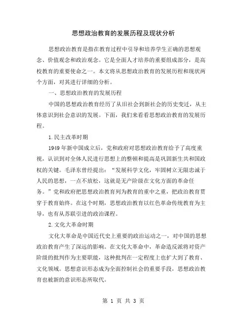 思想政治教育的发展历程及现状分析