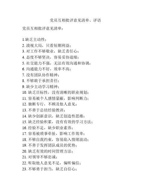 党员互相批评意见清单、评语