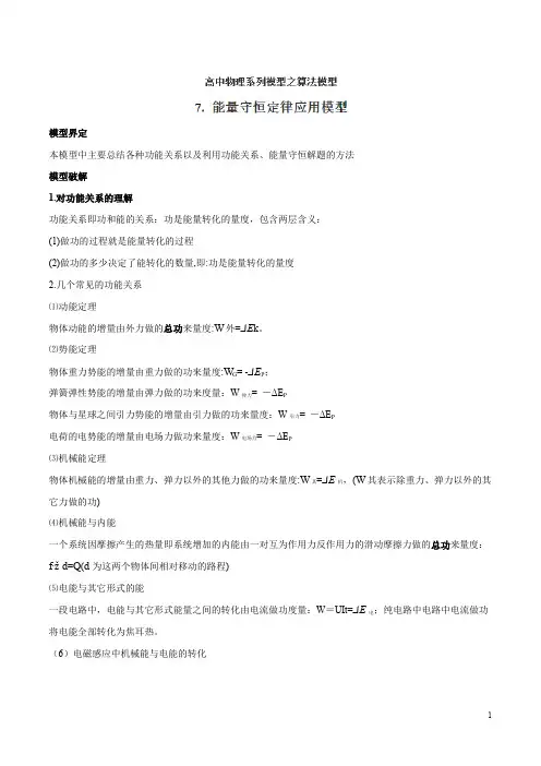 专题08 能量守恒定律应用模型-高考物理模型法之算法模型法(解析版)