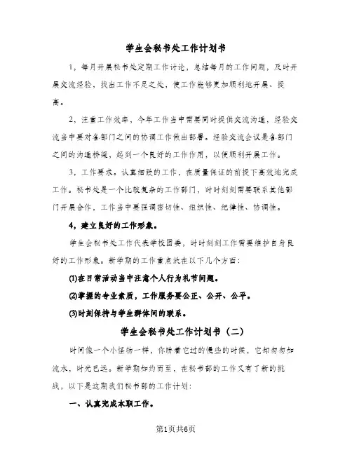 学生会秘书处工作计划书(4篇)