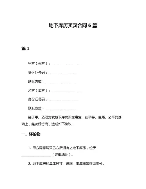 地下库房买卖合同6篇