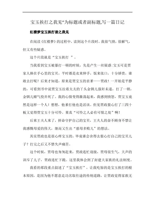 宝玉挨打之我见”为标题或者副标题,写一篇日记