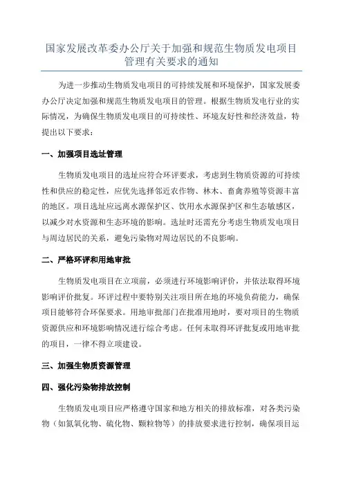 国家发展改革委办公厅关于加强和规范生物质发电项目管理有关要求的通知