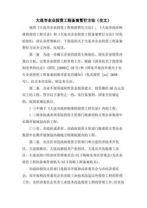 大连市企业投资项目备案暂行办法（全文）.doc