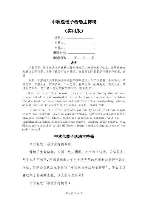 中秋包饺子活动主持稿