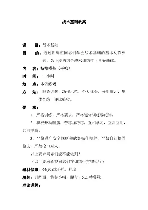 最新(二)战术基础教案(戒备动作)演示教学