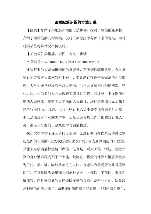 论梁配筋识图的方法步骤[论文]