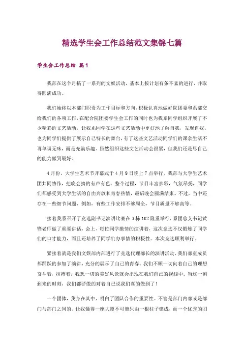精选学生会工作总结范文集锦七篇