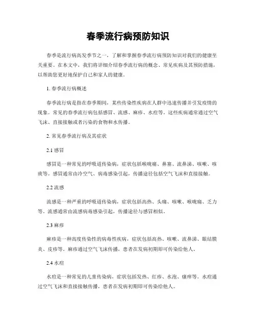 春季流行病预防知识