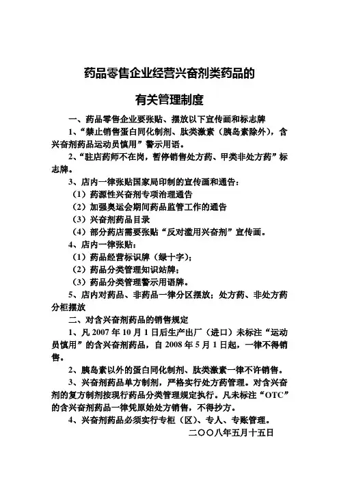 药品零售企业经营兴奋剂类药品管理制度
